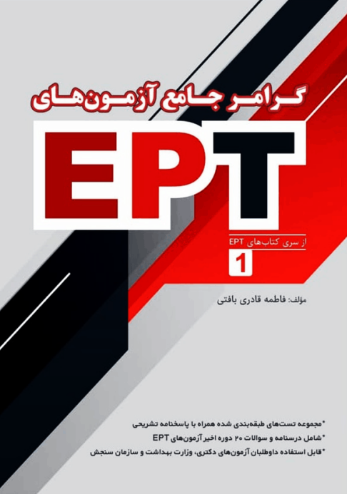 کتاب گرامر جامع آزمون های EPT اثر فاطمه قادری بافتی