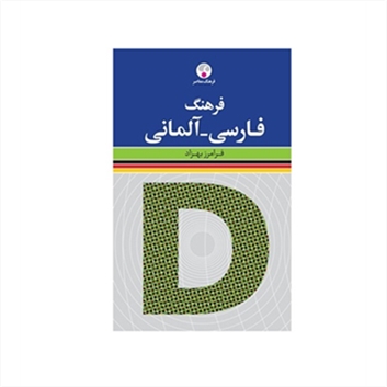 فرهنگ فارسی آلمانی اثر فرامرز بهزاد