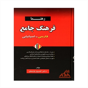 فرهنگ جامع فارسی اسپانیایی 