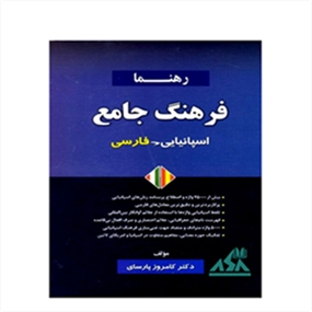 فرهنگ جامع اسپانیایی فارسی