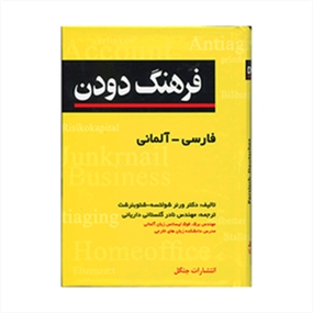 فرهنگ دودن فارسی آلمانی جیبی