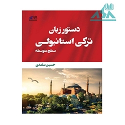 دستور زبان ترکی استانبولی سطح متوسط