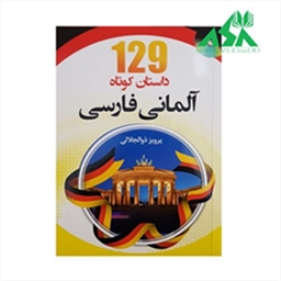 کتاب 129 داستان کوتاه آلمانی اثر پرویز ذوالجلالی