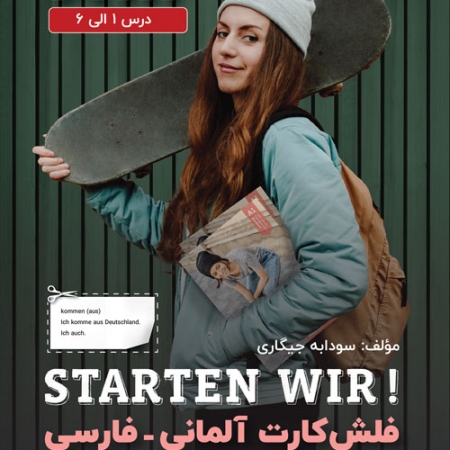 فلش کارت آلمانی - فارسی STARTEN WIR مقطع A1.1 اثر سودابه جیگاری